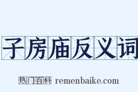 子房庙反义词是什么意思的图片